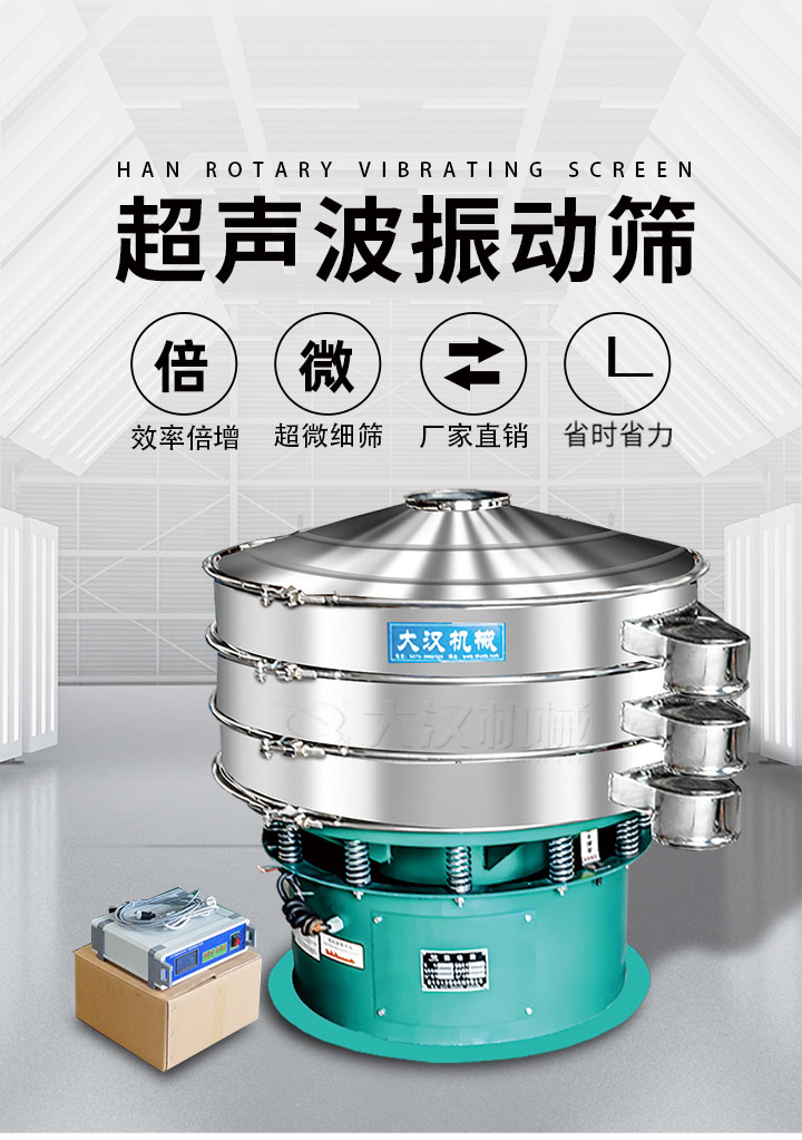 超聲波振動篩優勢：篩分效率倍增，超微細篩，廠家直銷，省時省力，同時能夠輕松解決網孔堵塞問題。