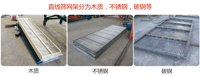 直線篩網架分為木質，不銹鋼，碳鋼等。