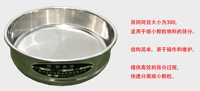 Φ300試驗篩篩框采用優(yōu)質不銹鋼材質,耐磨損,耐腐蝕。使用壽命長。