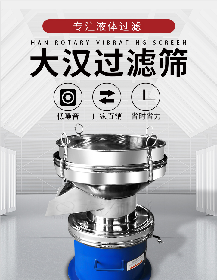 大漢過濾篩:專注粉粒分級,液體過濾等篩分問題,具有:低噪音,省時省力的優勢。