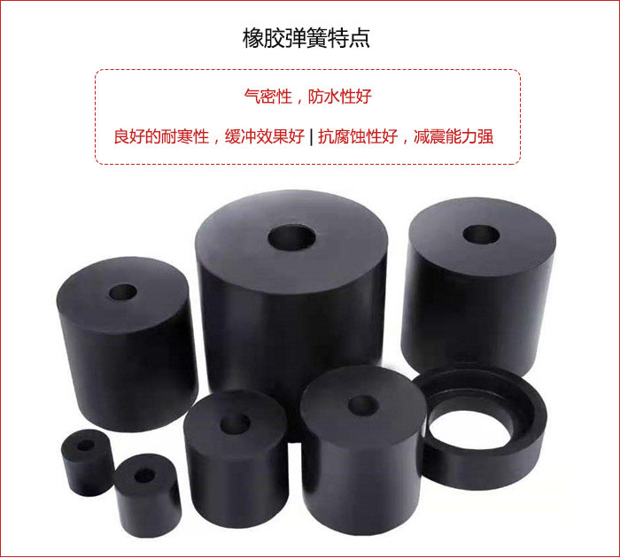 橡膠彈簧抗壓性強，防腐蝕性好，壽命長。