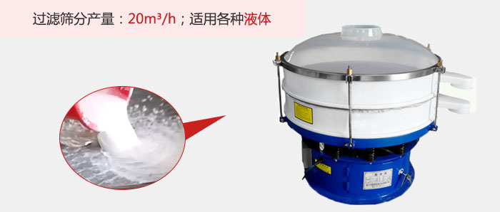 塑料振動(dòng)篩多采用單層過濾,過濾產(chǎn)量高。
