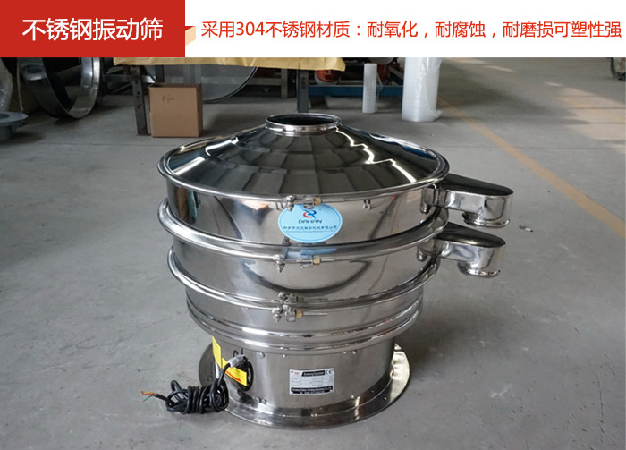 不銹鋼振動(dòng)篩采用304不銹鋼材質(zhì)：耐氧化，耐腐蝕，耐磨損可塑性強(qiáng)。