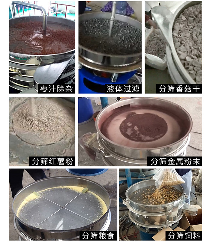 棗泥，糧食，紅薯粉，飼料，香菇干，液體等物料篩分現(xiàn)場。