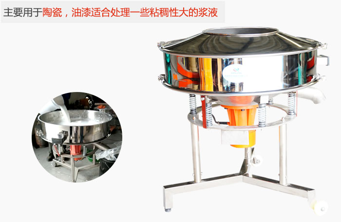 高頻振動篩主要用于陶瓷，油漆適合處理一些粘稠性大的漿液。