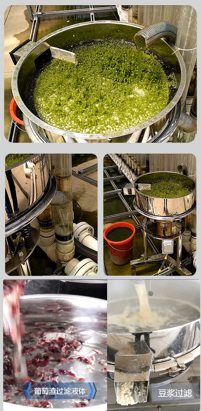 高頻振動篩葡萄渣過濾液體，豆腐渣過濾等物料使用現場展示。