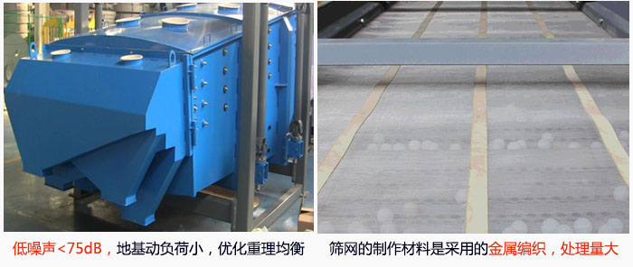 方形搖擺篩采用低噪聲<75dB，地基動負荷小，優化重理均衡；篩網的制作材料是采用的金屬編織，處理量大。