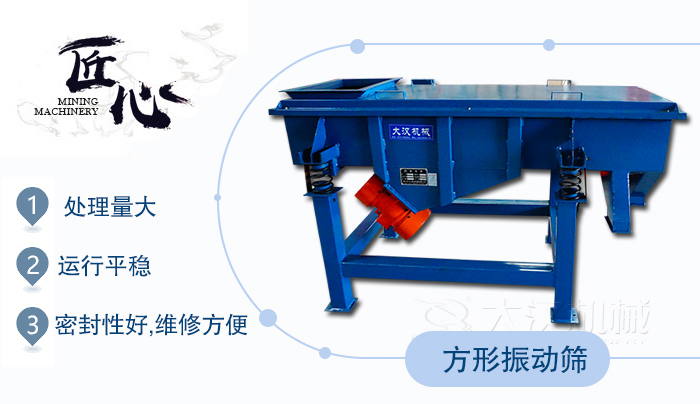 方形振動篩1，處理量大2，運行平穩3，密封性好，維修方便