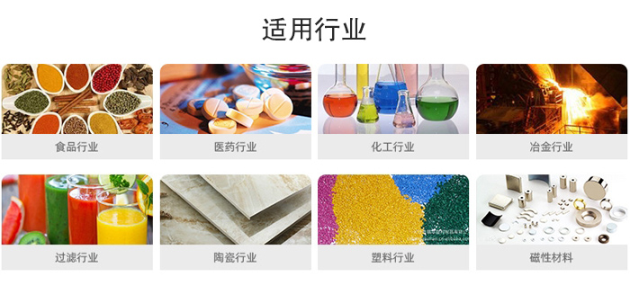 氣流篩粉機適用行業：食品，醫藥，化工，冶金，過濾，陶瓷，塑料，磁性材質等行業。