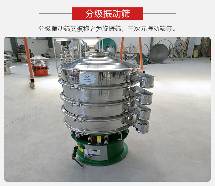 分級振動(dòng)篩是針對于振動(dòng)篩的篩分效果進(jìn)行分類的，那么對于分級振動(dòng)篩我們來介紹一些精細(xì)篩分的三次元振動(dòng)篩。
