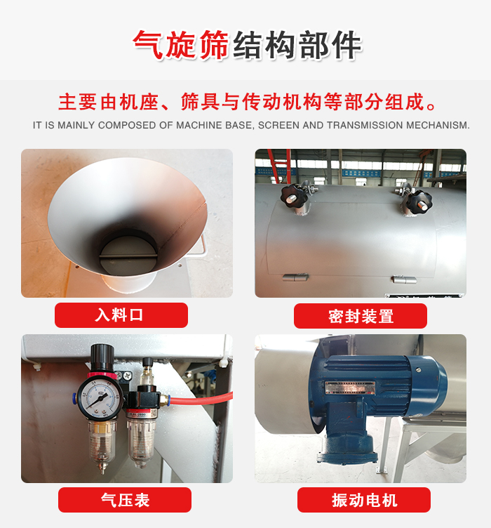 氣旋篩結(jié)構(gòu)：入料口，密封裝置，電機(jī)，氣壓表等