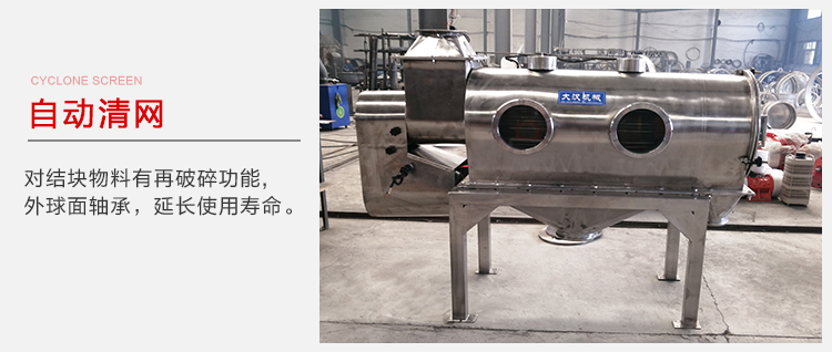 氣旋篩用于自動(dòng)清網(wǎng)裝置，氣旋對結(jié)塊物料有再破碎功能。