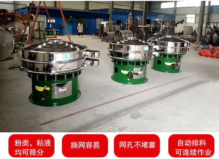 旋振篩采用圓形設(shè)計(jì)可針對(duì)分類，粘液等物料進(jìn)行篩分過(guò)濾處理。同時(shí)能夠完成自動(dòng)化流水線工作。