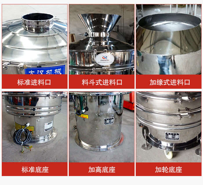 不銹鋼振動(dòng)篩主要細(xì)節(jié)有：標(biāo)準(zhǔn)進(jìn)料口，料斗式進(jìn)料口，加緣式進(jìn)料口，標(biāo)準(zhǔn)低座，加高底座，加輪底座等。